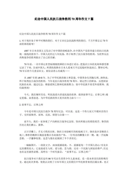 纪念中国人民抗日战争胜利70周年作文7篇介绍