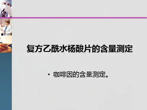 复方乙酰水杨酸片,咖啡因的含量测定