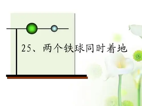 人教版四年级语文下册25《两个铁球同时着地》