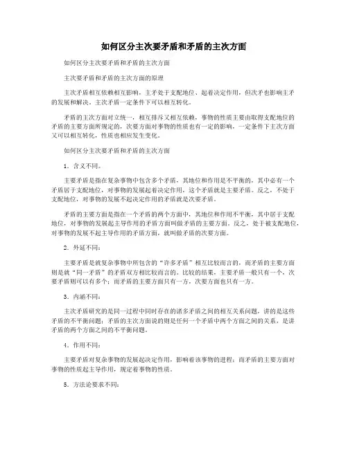 如何区分主次要矛盾和矛盾的主次方面