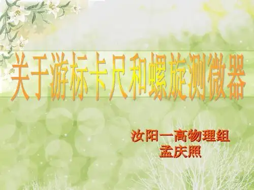 游标卡尺和螺旋测微器(最新最全)