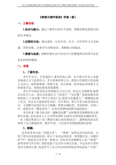 语文人教版选修中国古代诗歌散文欣赏2-3《梦游天姥吟留别》学案设计(含答案)