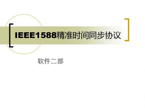 【8A文】IEEE1588协议介绍