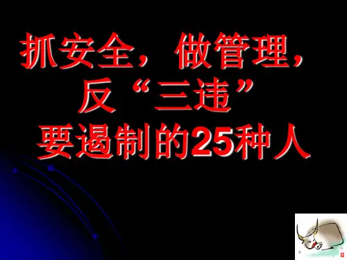 抓安全,做管理,反三违,要遏制的25种人