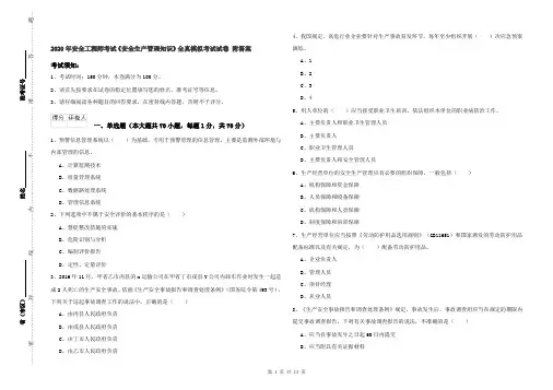 2020年安全工程师考试《安全生产管理知识》全真模拟考试试卷 附答案