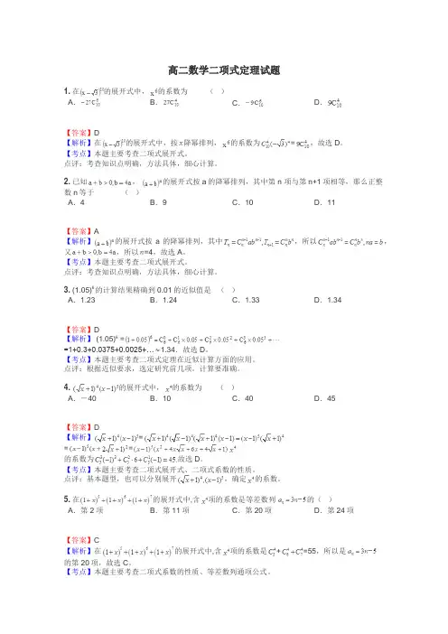 高二数学二项式定理试题
