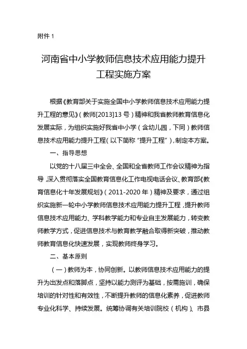 河南省中小学教师信息技术应用能力提升工程实施方案