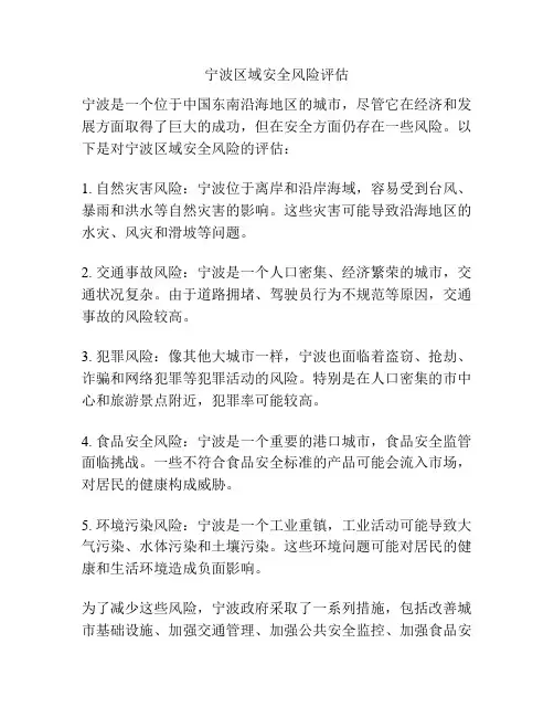 宁波区域安全风险评估