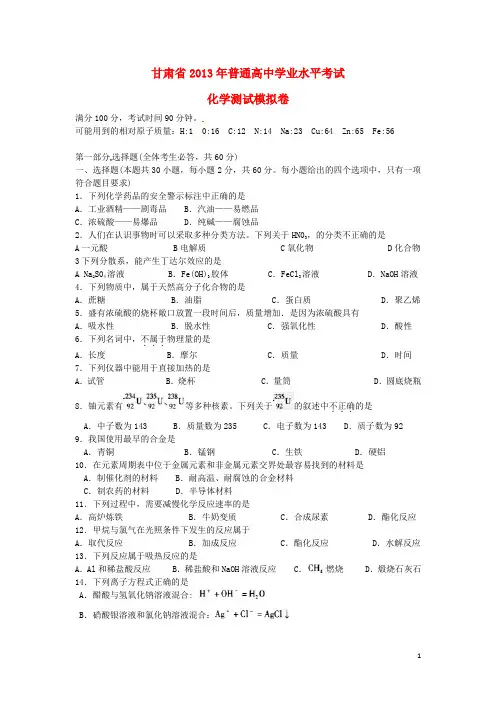 甘肃省2013年高中化学学业水平考试测试模拟试题新人教版