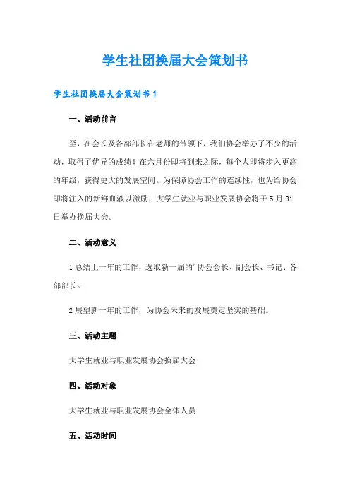 学生社团换届大会策划书