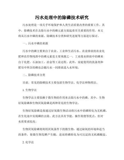 污水处理中的除磷技术研究