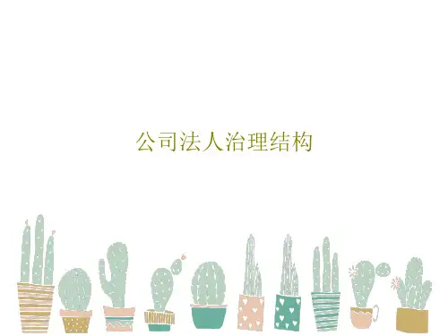 公司法人治理结构PPT38页