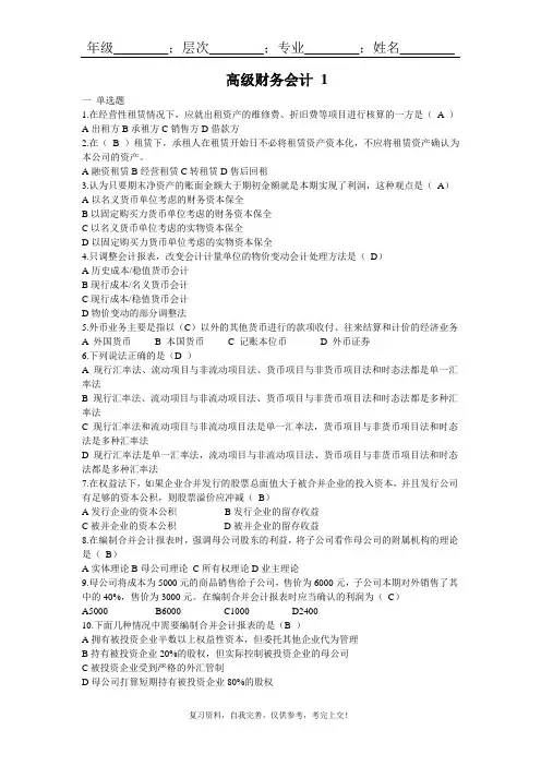 山东大学成人教育《高级财务会计》期末考试复习题及参考答案