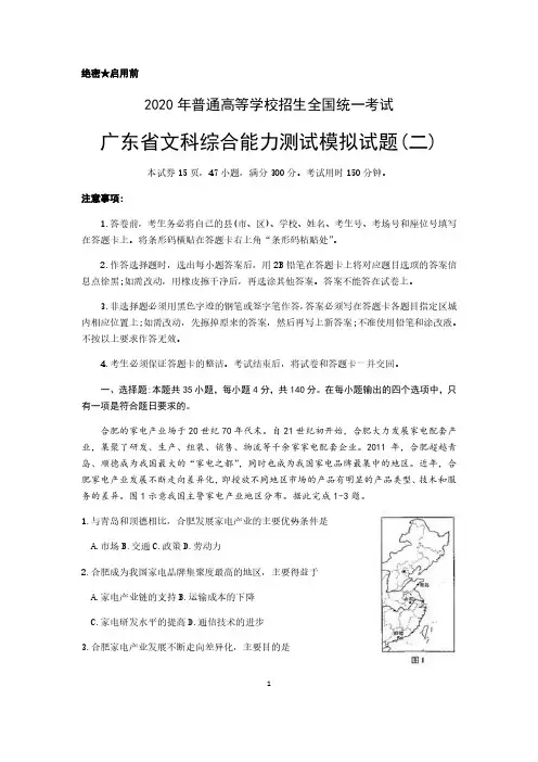 广东省2020年普通高等学校招生全国统一考试文科综合模拟地理试题(二) 含答案