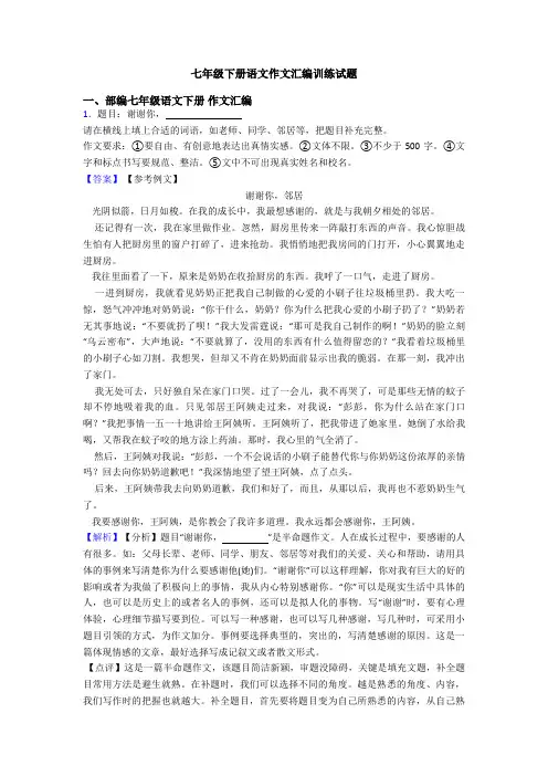 七年级下册语文作文汇编训练试题