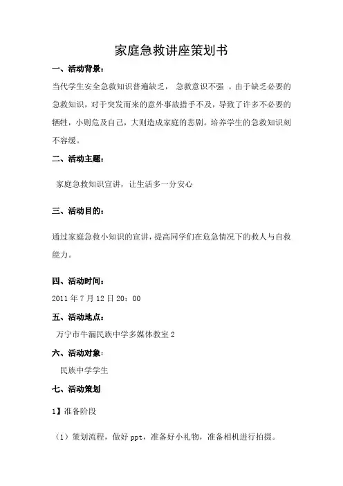 家庭急救知识讲座策划书