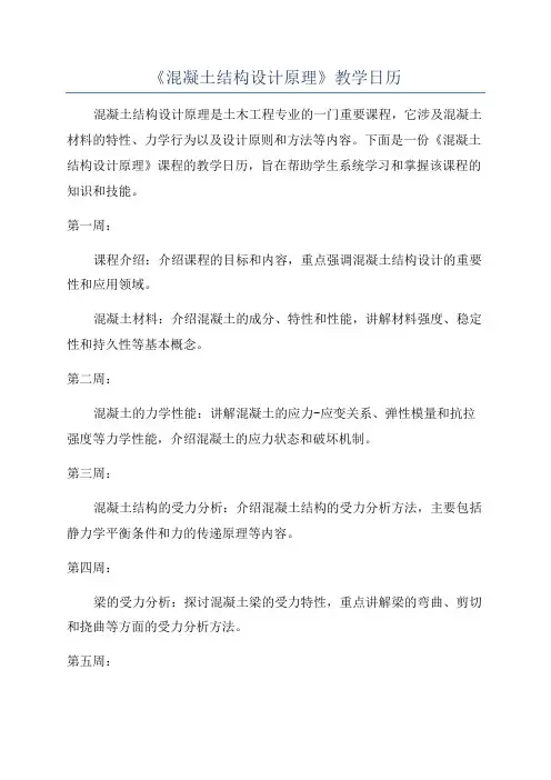 《混凝土结构设计原理》教学日历