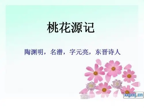 21桃花源记