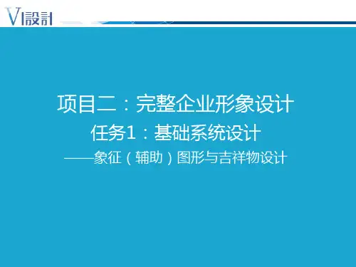 2.5辅助图形与吉祥物设计