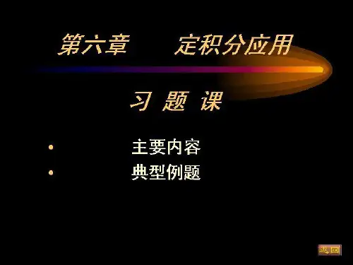 大一高等数学定积分应用知识题