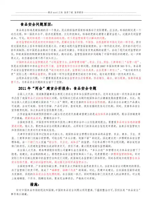 食品安全原因及措施