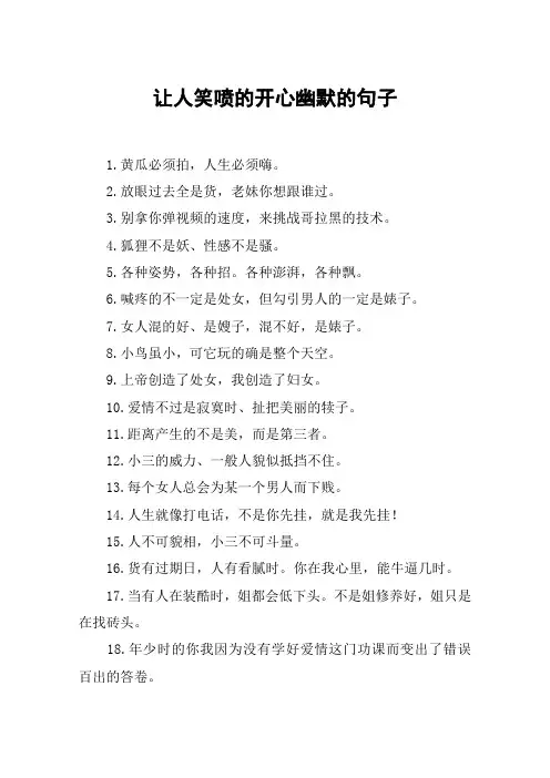 让人笑喷的开心幽默的句子