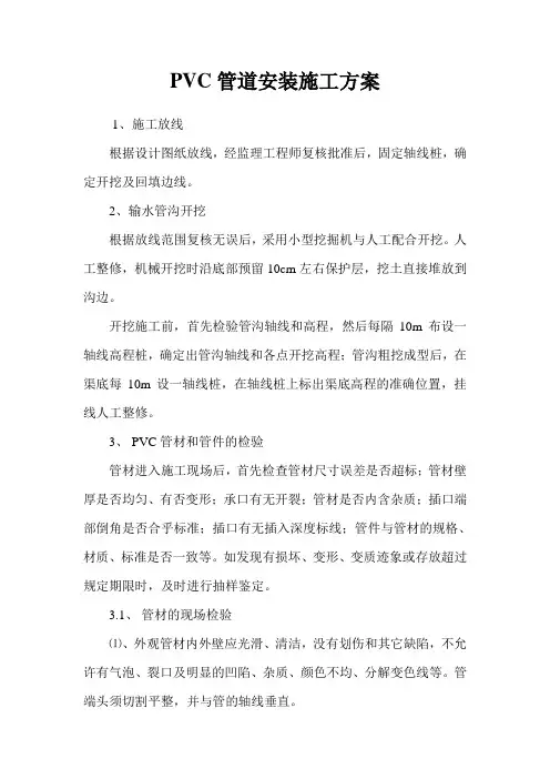 PVC管道施工方案