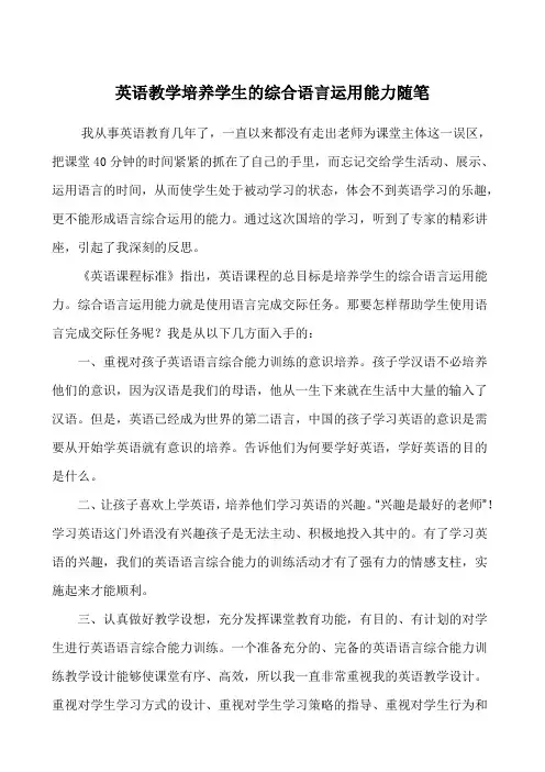 英语教学培养学生的综合语言运用能力随笔