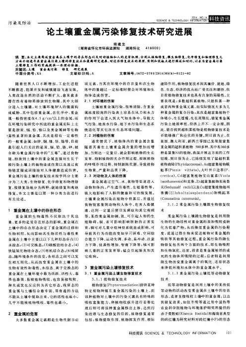 论土壤重金属污染修复技术研究进展