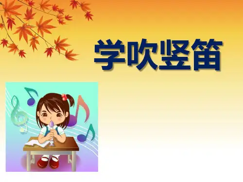 《学吹竖笛》ppt教材课件