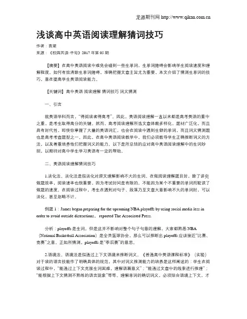 浅谈高中英语阅读理解猜词技巧