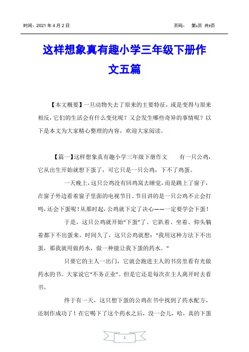 【小学生作文】这样想象真有趣小学三年级下册作文五篇