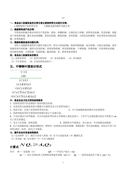 食品工厂机械与设备课后题(全)