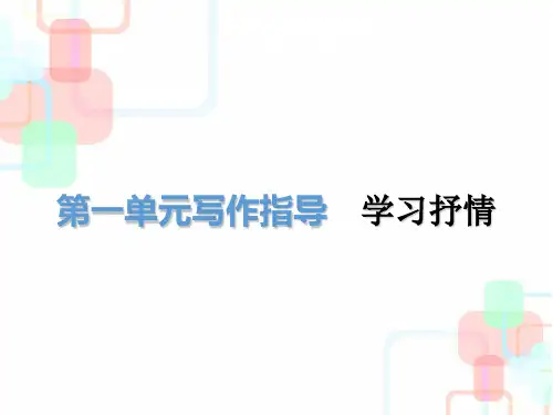 2019春人教部编版七年级语文下册课件：第二单元写作指导(共18张PPT)