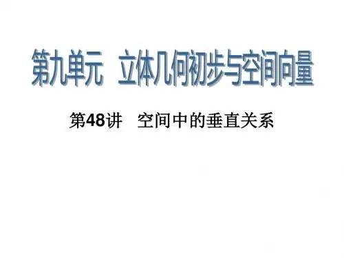 学海导航高三数学人教B版理科第一轮总复习课件9.48空间中的垂直关系
