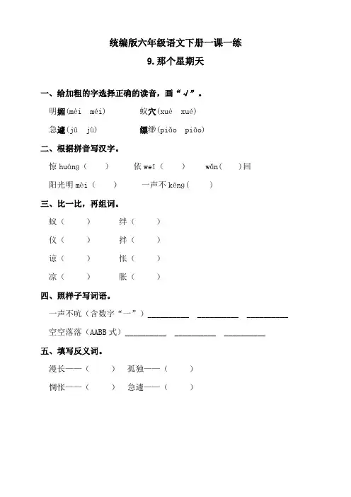 部编版小学语文六年级下册9《那个星期天》练习题(含答案)
