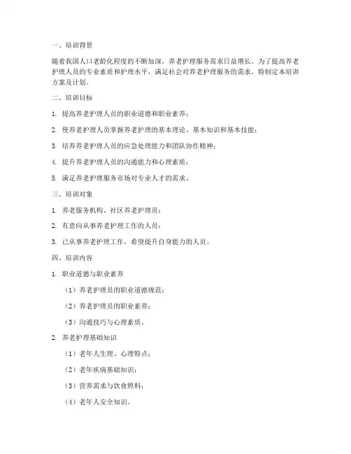 养老护理培训方案及计划