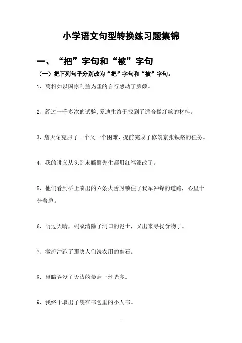 小学语文句型转换练习题集锦汇总