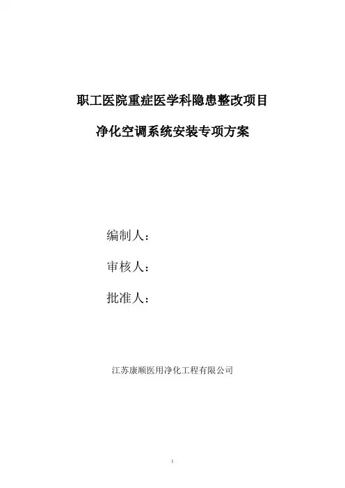 洁净空调专项施工方案