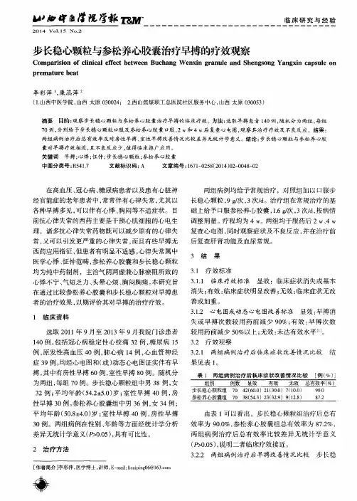 步长稳心颗粒与参松养心胶囊治疗早搏的疗效观察