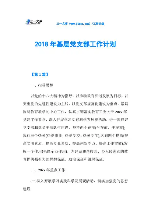 2018年基层党支部工作计划
