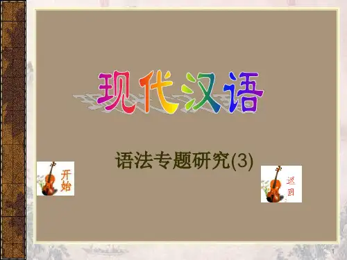 句法结构研究