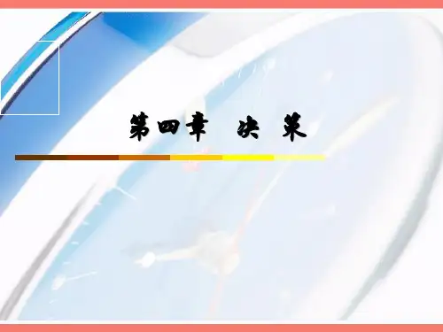 管理学决策概述