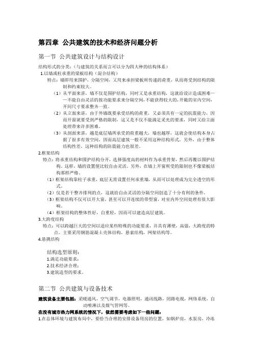 第四章 公共建筑的技术和经济问题分析