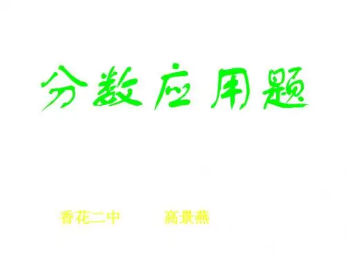 六年级数学分数应用题