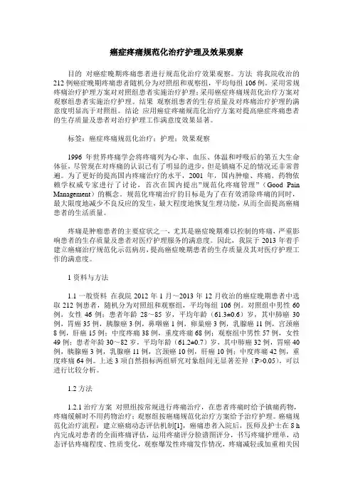 癌症疼痛规范化治疗护理及效果观察