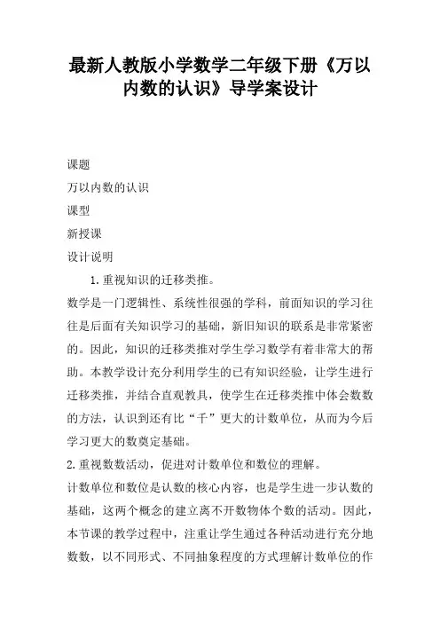 最新人教版小学数学二年级下册《万以内数的认识》导学案设计