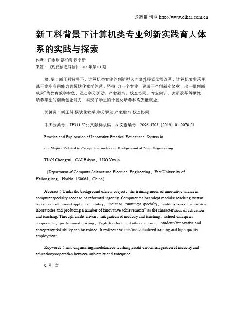 新工科背景下计算机类专业创新实践育人体系的实践与探索