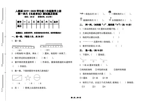人教版2019-2020学年度二年级数学上册第一单元《长度单位》测试题及答案(含两套)