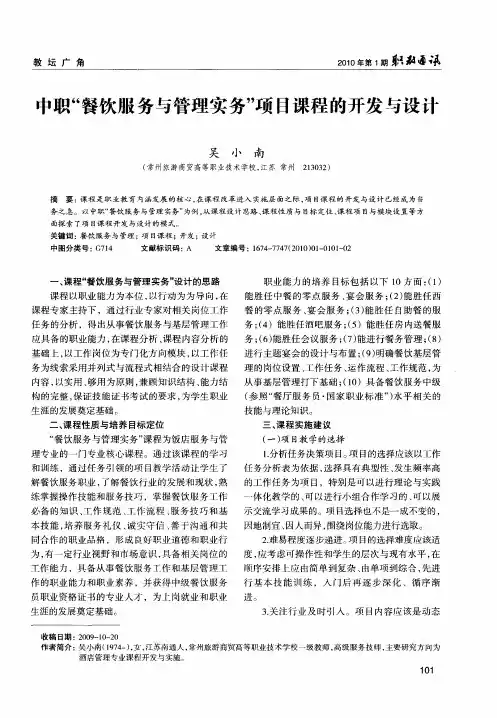 中职“餐饮服务与管理实务”项目课程的开发与设计